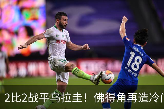 2比2战平乌拉圭！佛得角再造冷门，手握出线主动权
