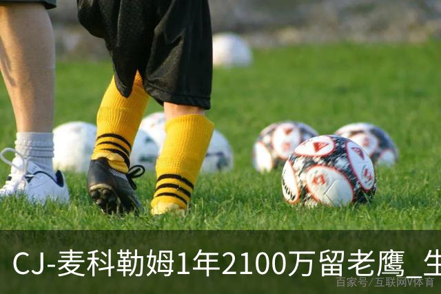 CJ-麦科勒姆1年2100万留老鹰 生涯总薪资突破3亿美元